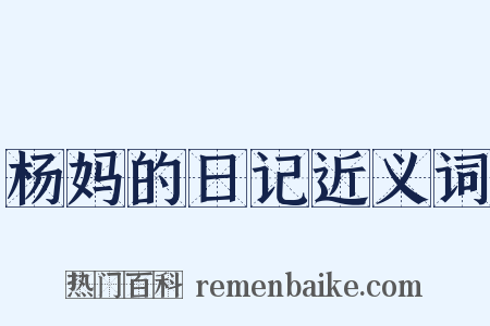 杨妈的日记近义词是什么意思的图片